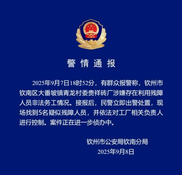 元富投资 砖厂涉嫌利用智障、残障人员非法务工，两地警方相继通报：相关人员被控制