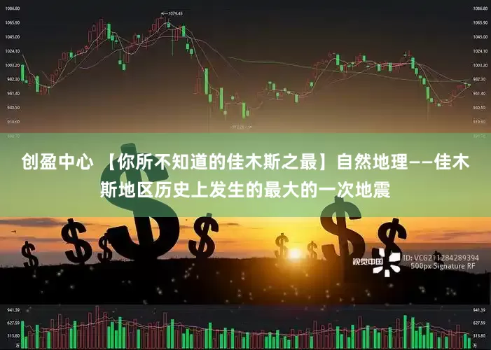 创盈中心 【你所不知道的佳木斯之最】自然地理——佳木斯地区历史上发生的最大的一次地震