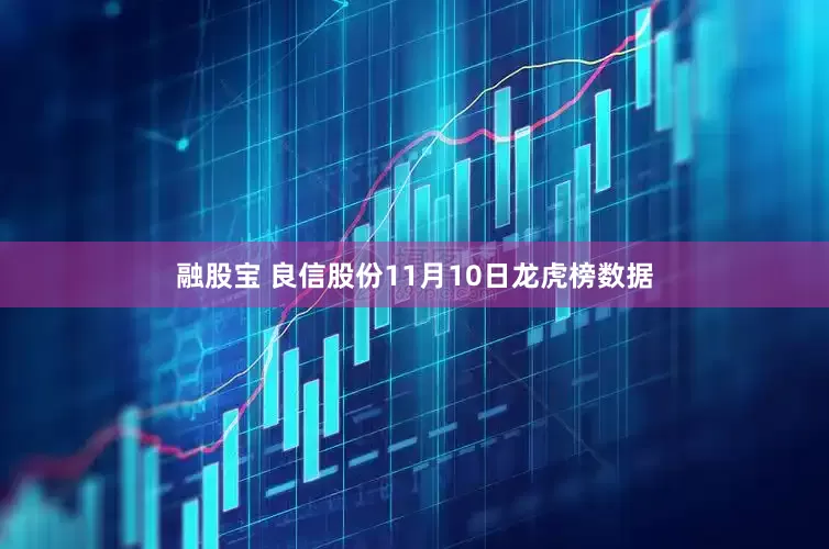 融股宝 良信股份11月10日龙虎榜数据